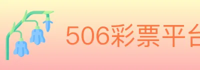 506彩票平台 Logo